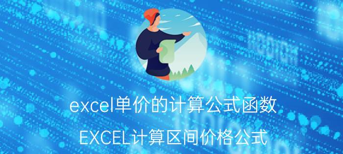 excel单价的计算公式函数 EXCEL计算区间价格公式？